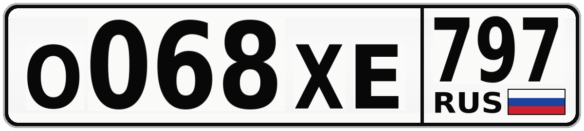 О068ХЕ 797