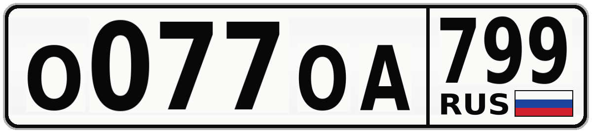 О077ОА 799