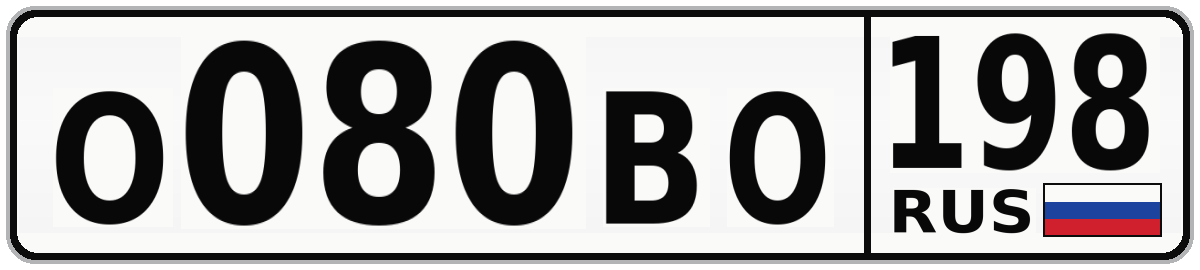 О080ВО 198