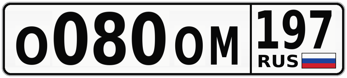 О080ОМ 197