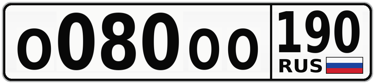 О080ОО 190