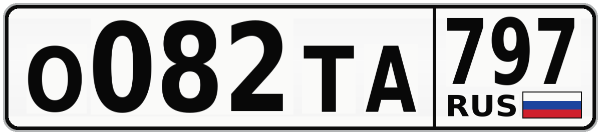 О082ТА 797