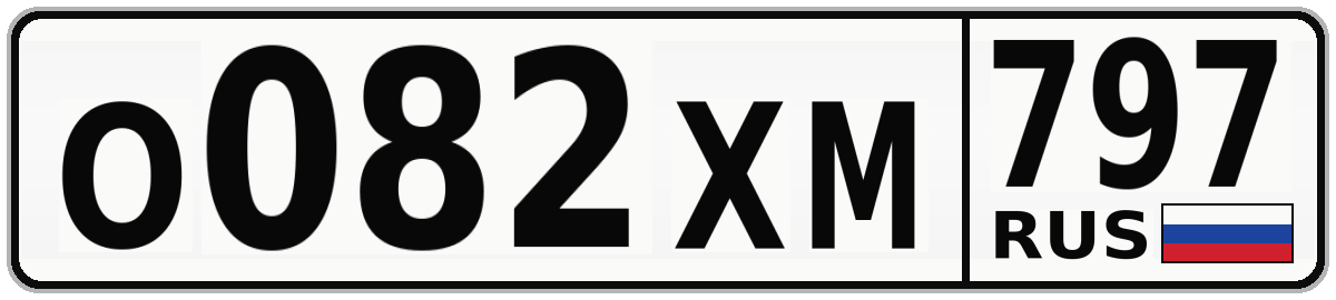 О082ХМ 797