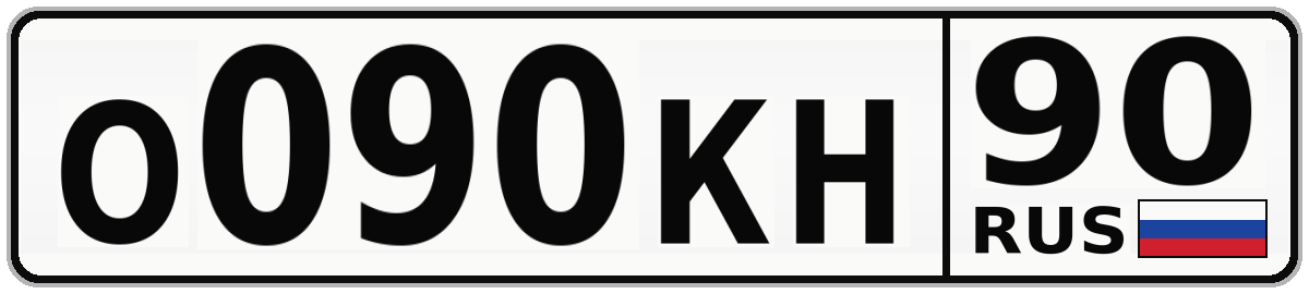 О090КН 90