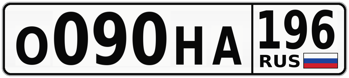 О090НА 196