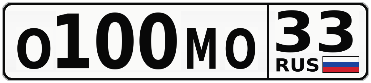 О100МО 33