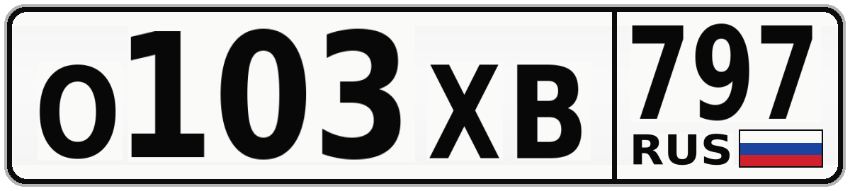 О103ХВ 797