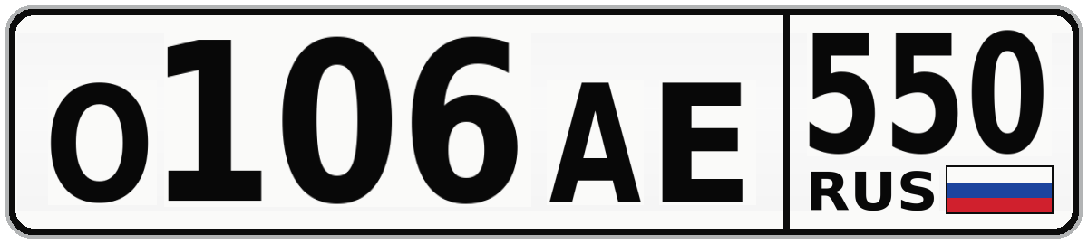 О106АЕ 550