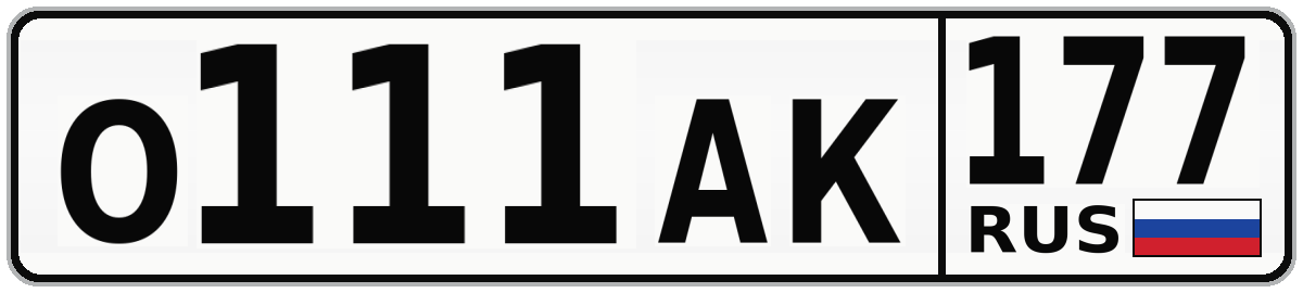 О111АК 177