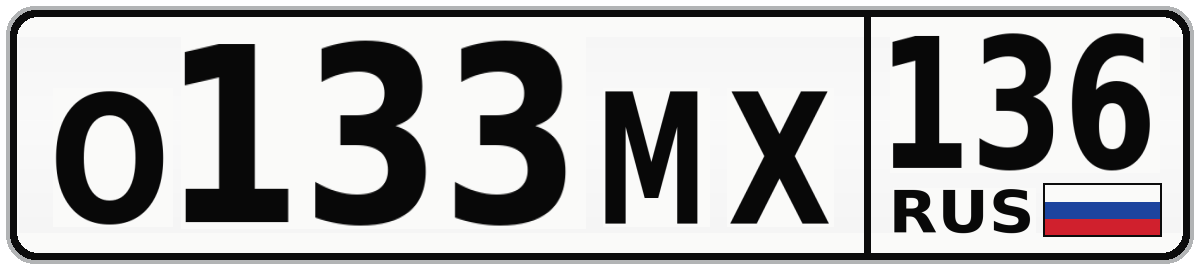 О133МХ 136