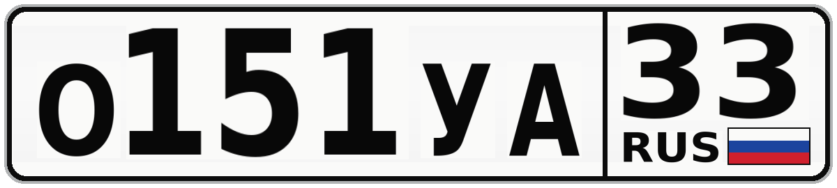 О151УА 33