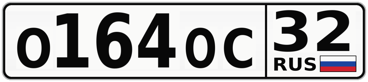 О164ОС 32