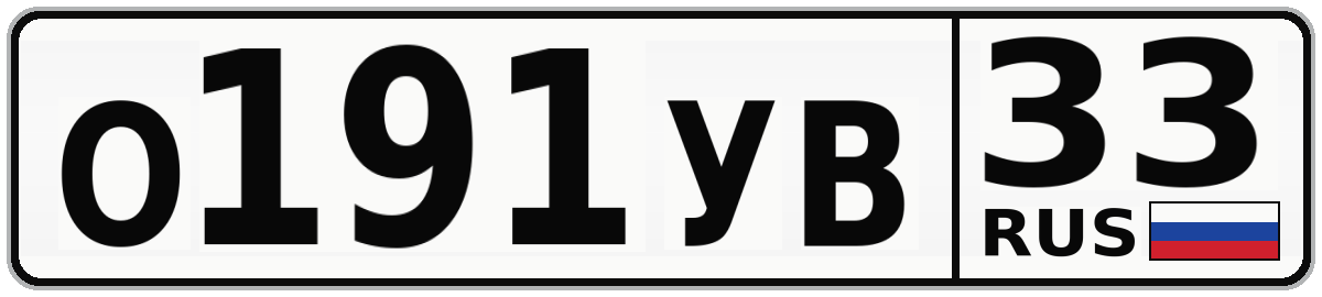 О191УВ 33