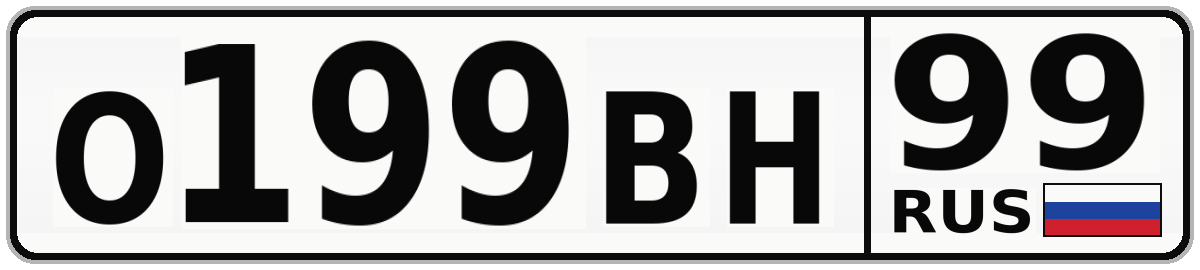 О199ВН 99