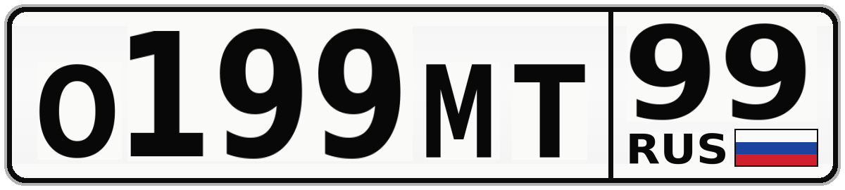 О199МТ 99