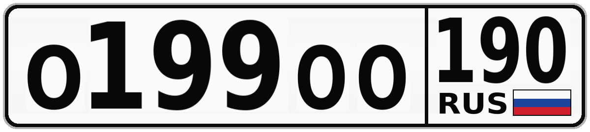 О199ОО 190
