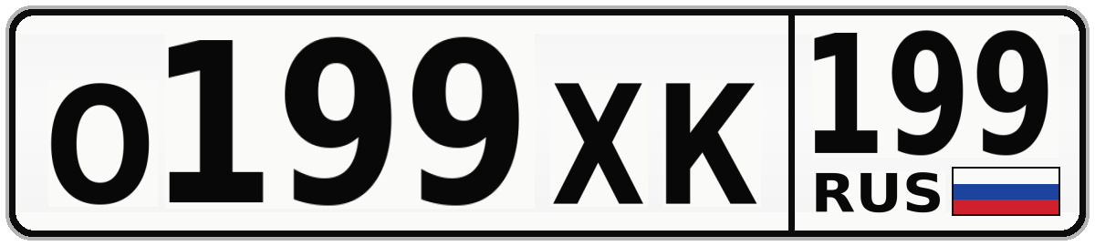 О199ХК 199