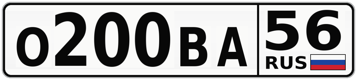 О200ВА 56