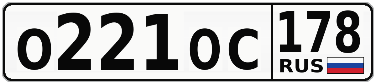О221ОС 178