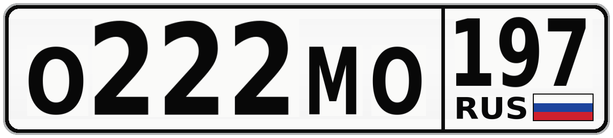 О222МО 197