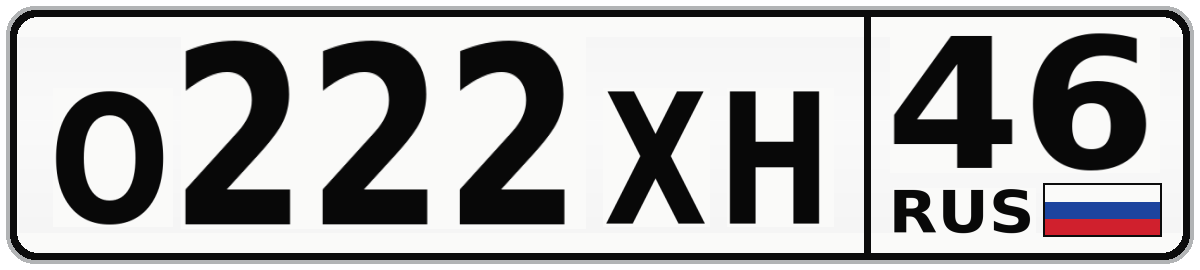 О222ХН 46