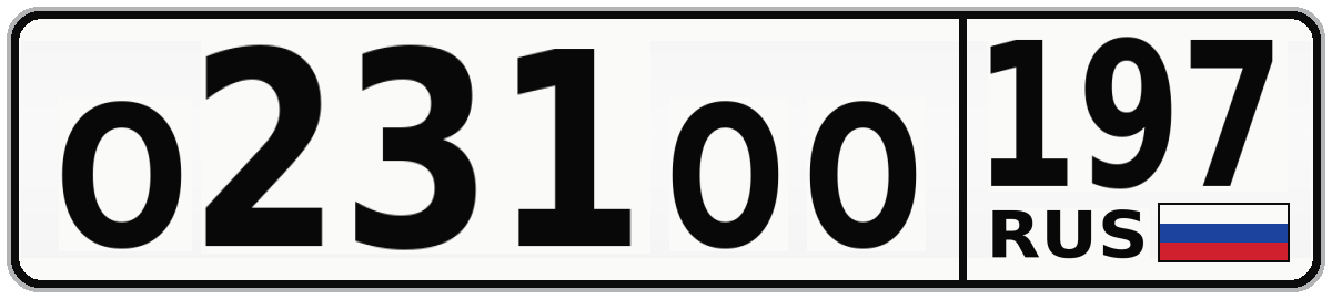 О231ОО 197