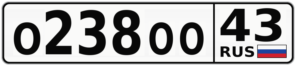 О238ОО 43