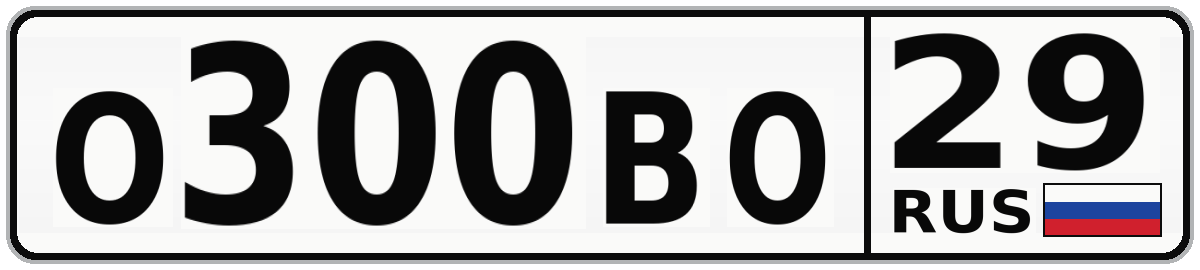О300ВО 29