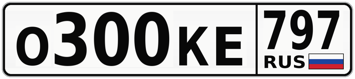 О300КЕ 797