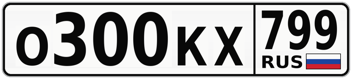О300КХ 799