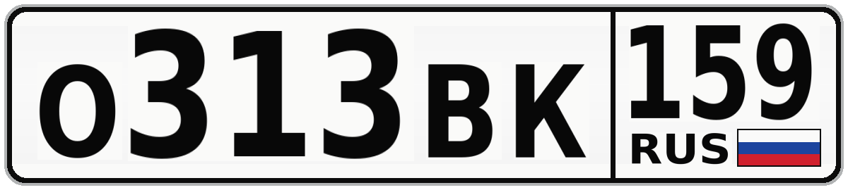 О313ВК 159
