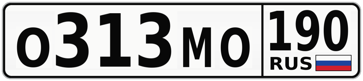 О313МО 190