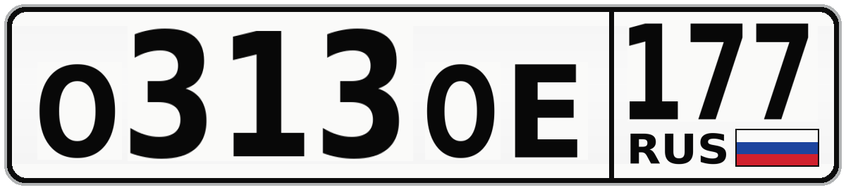 О313ОЕ 177
