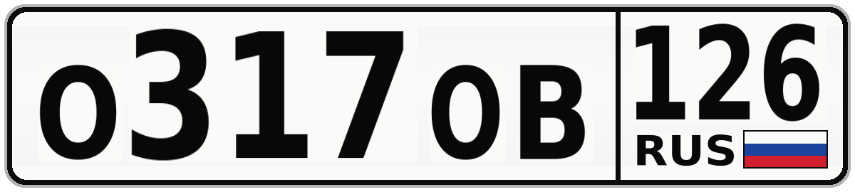 О317ОВ 126