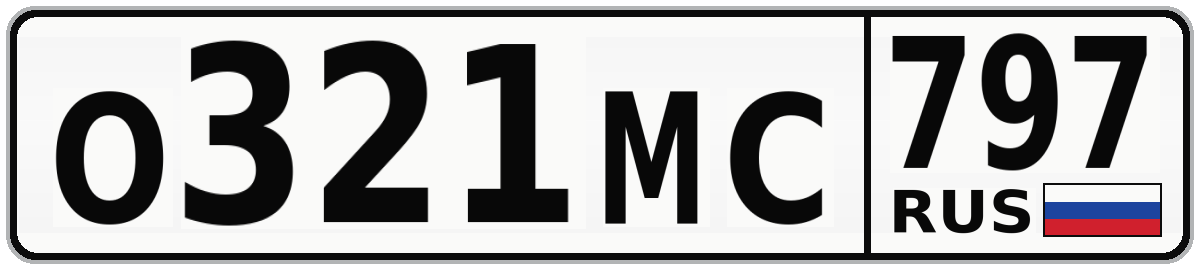 О321МС 797