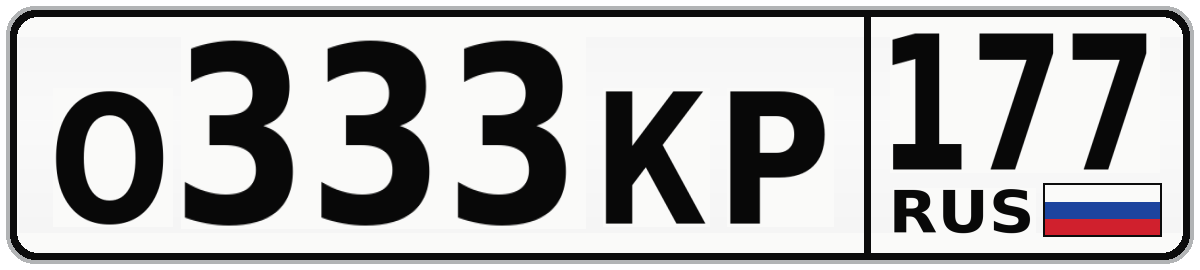 О333КР 177