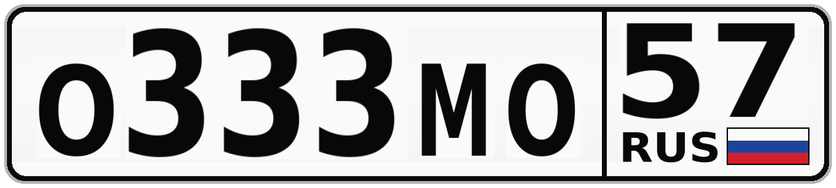 О333МО 57