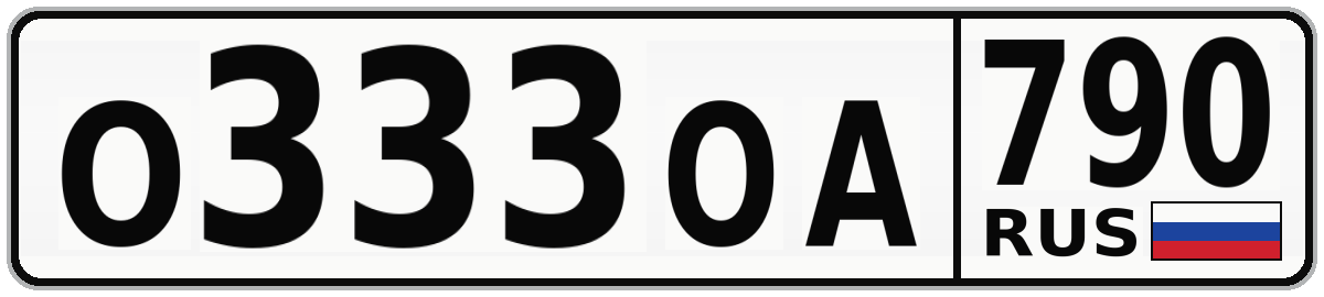 О333ОА 790