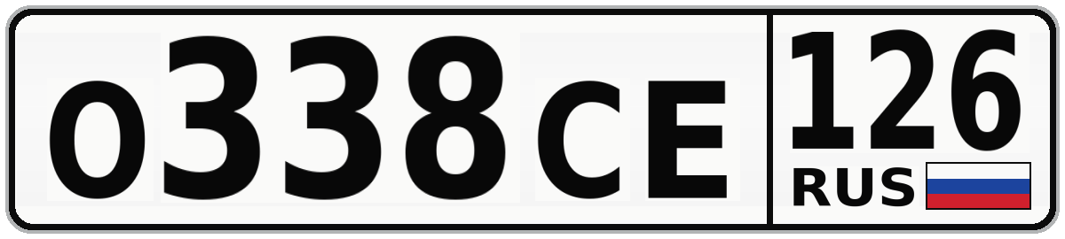 О338СЕ 126