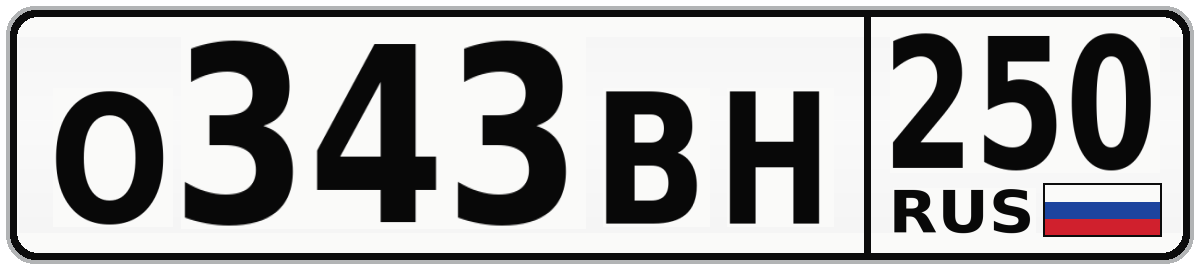 О343ВН 250