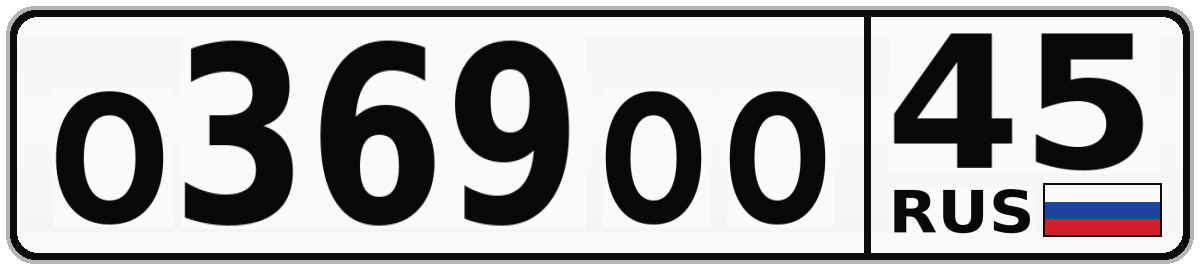 О369ОО 45