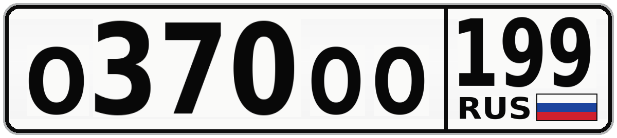 О370ОО 199