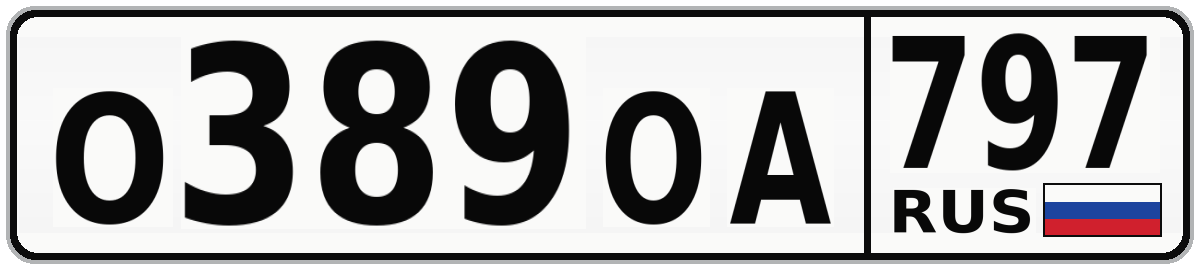 О389ОА 797