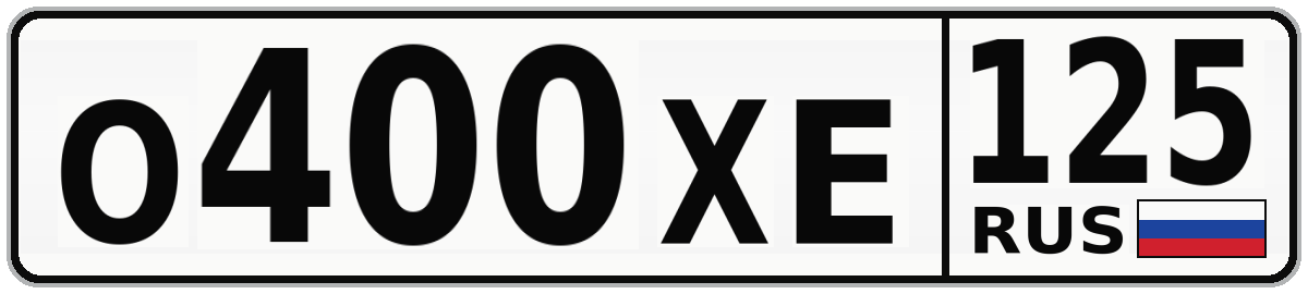 О400ХЕ 125