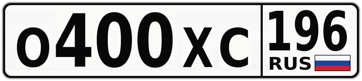 О400ХС 196
