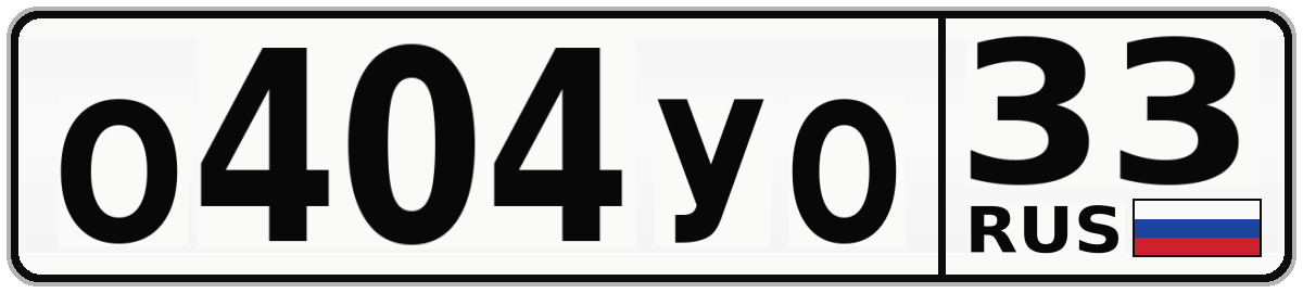 О404УО 33
