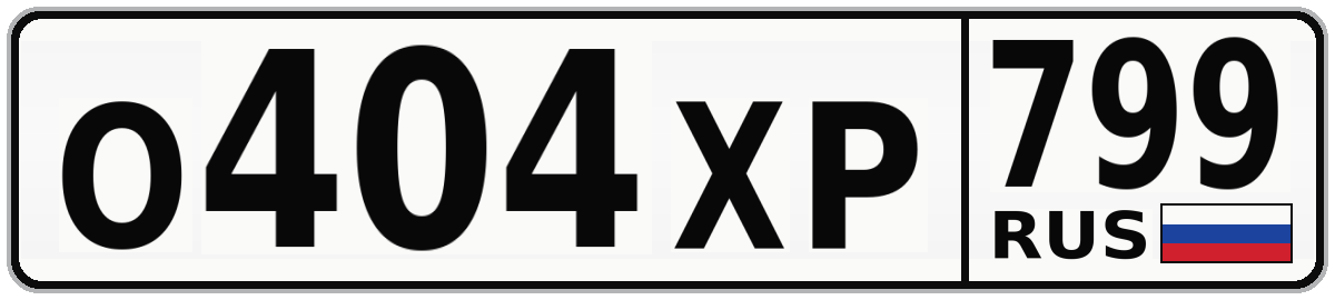 О404ХР 799