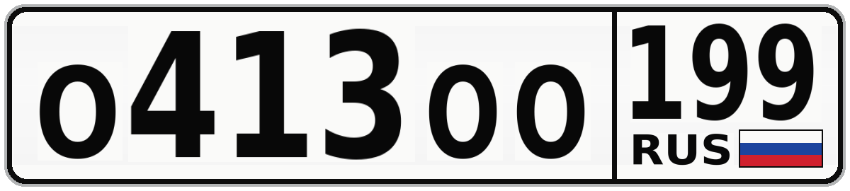 О413ОО 199