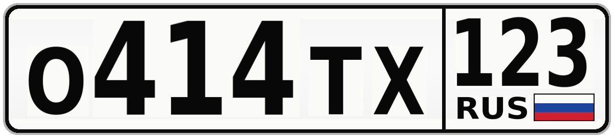 О414ТХ 123