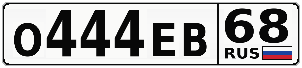 О444ЕВ 68